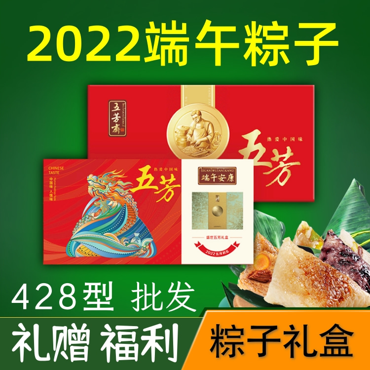 端午五芳斋手工粽子团购礼盒礼品428型