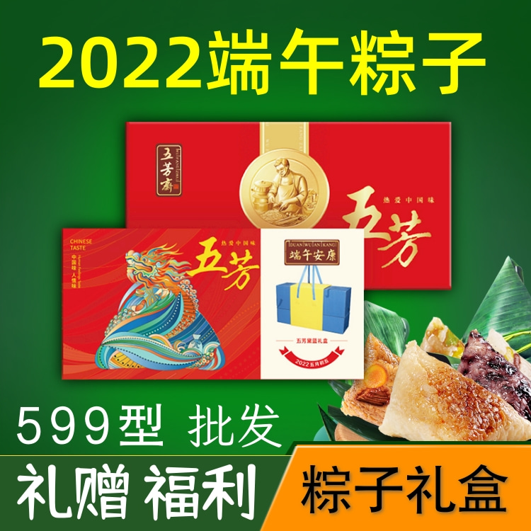 端午五芳斋粽子礼盒礼品团购599型