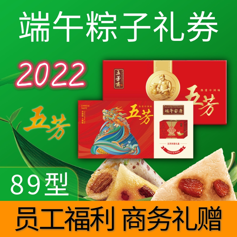 五芳斋粽子礼盒端午礼盒双喜89型团购可定制