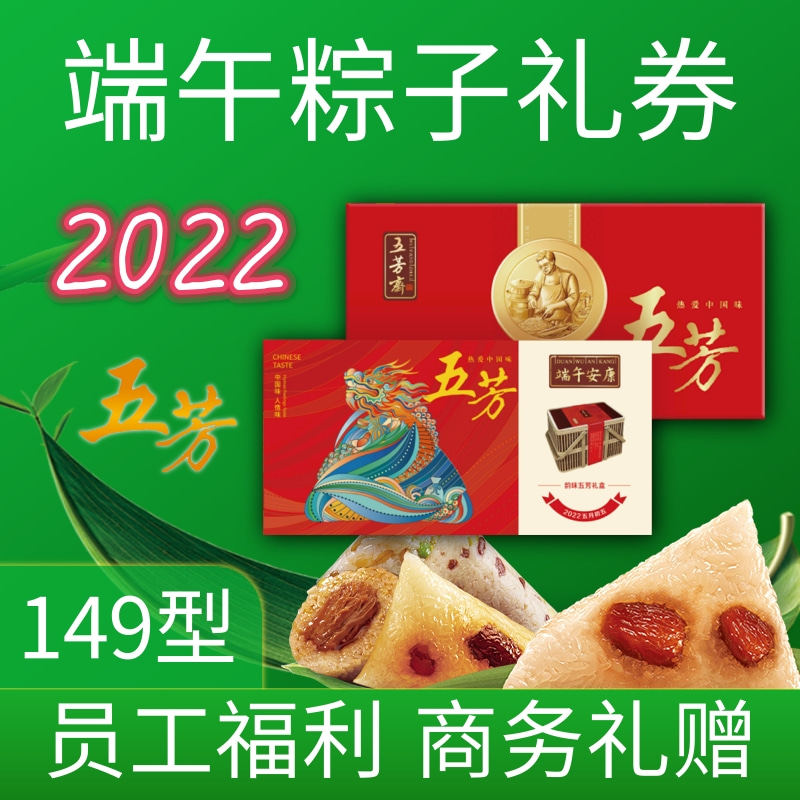 五芳斋粽子端午红豆礼盒定制团购149型礼品
