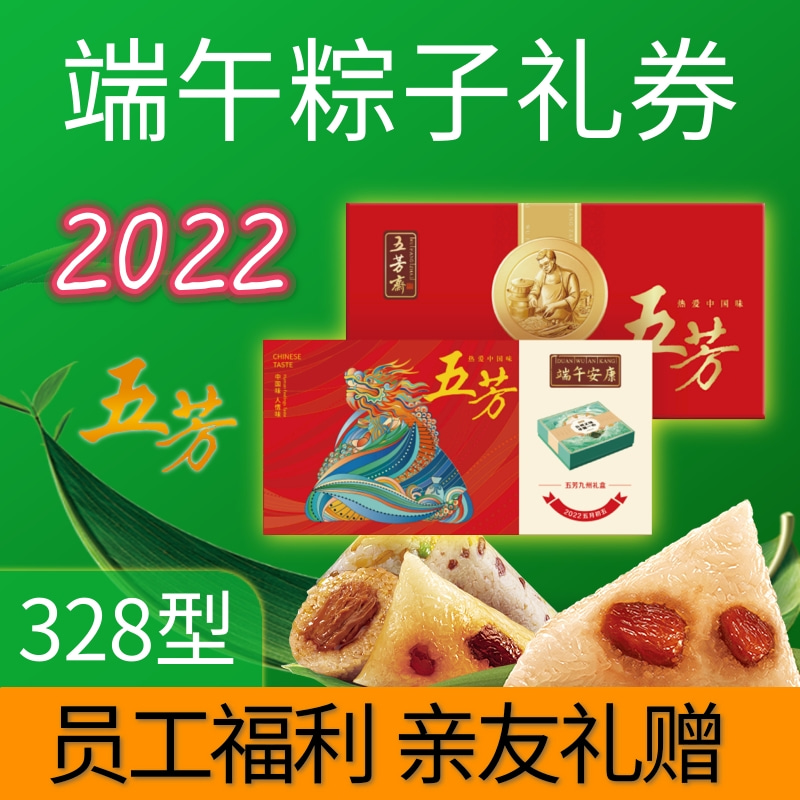 端午五芳斋粽子手工礼盒礼品团购328型