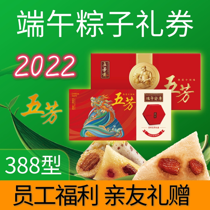 端午五芳斋粽子礼盒礼品团购388型