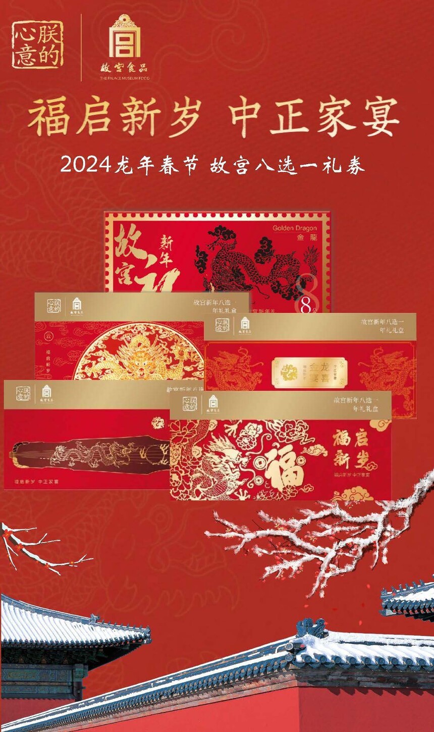 2024春节 故宫八选一礼券_页面_01.jpg