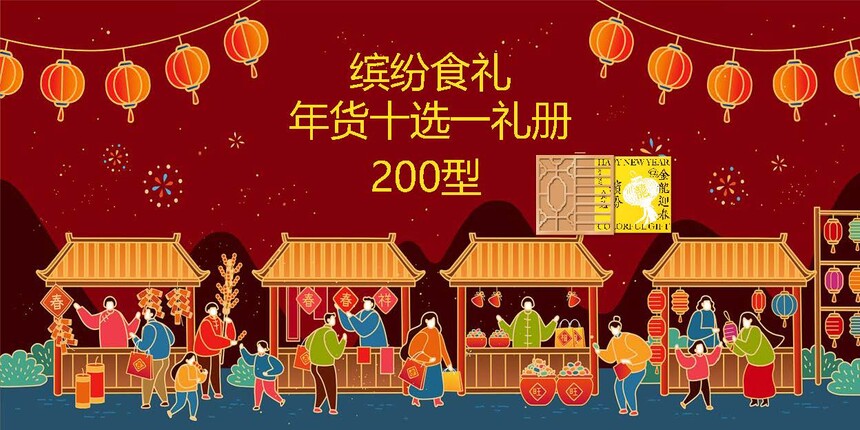 2024春节 缤纷食礼十选一 200型_页面_01.jpg
