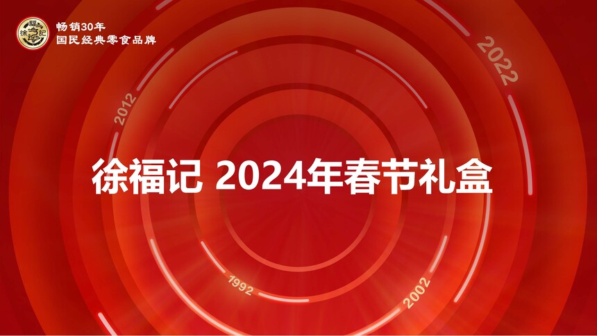 2024春节 徐福记礼盒_页面_01.jpg