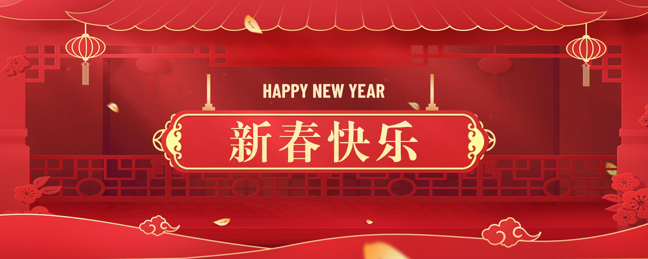 新年福利