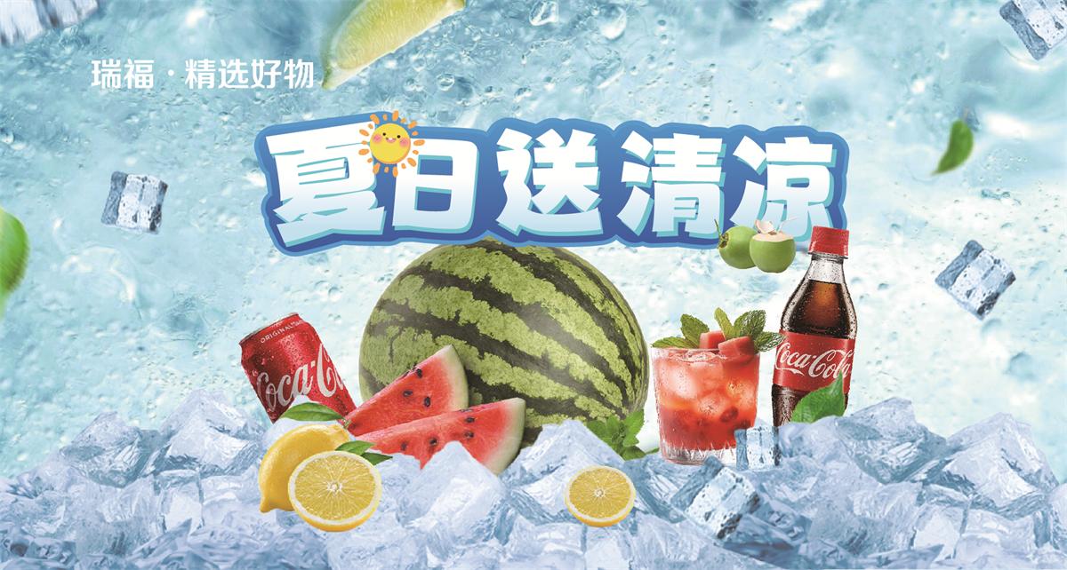 瑞福提货券夏日送清凉，企业员工福利礼品卡通用购物卡