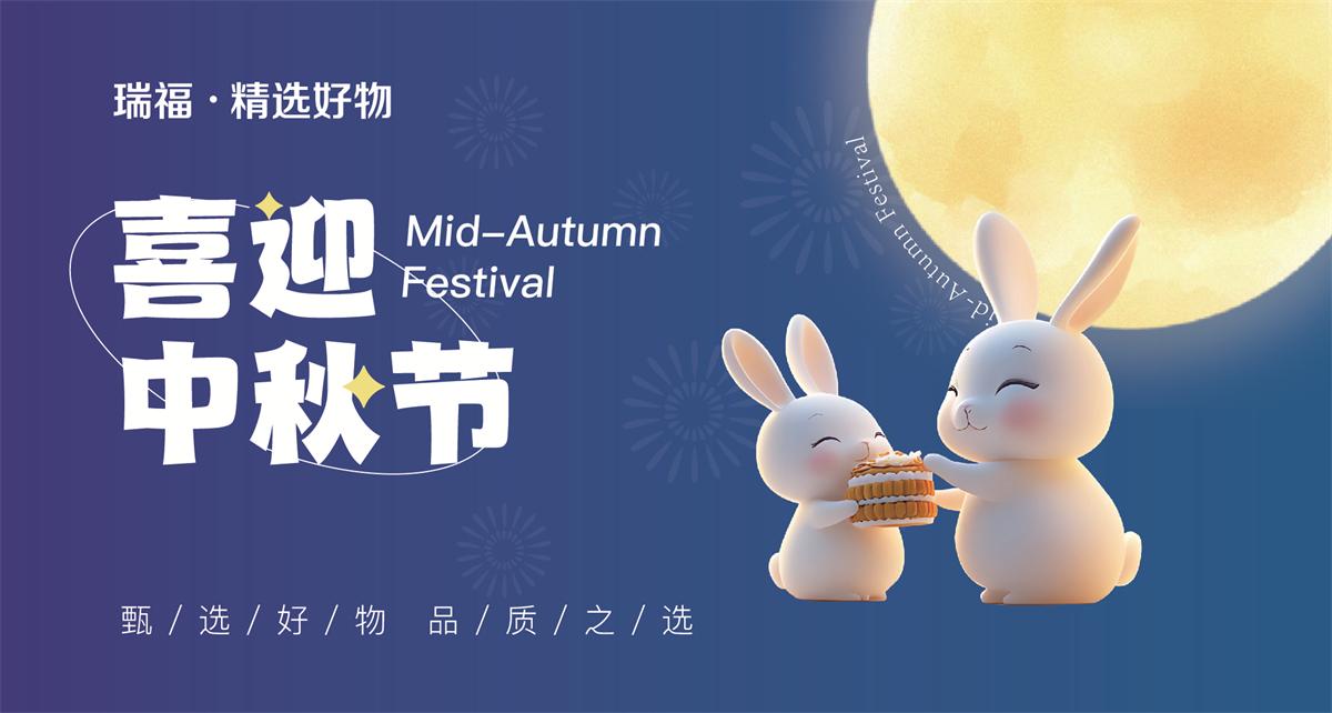瑞福提货券中秋精选，企业员工福利礼品卡通用购物卡