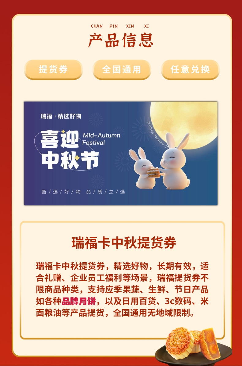 1757922069605708.jpg 瑞福卡中秋提货券宝贝详情页_2@凡科快图.jpg