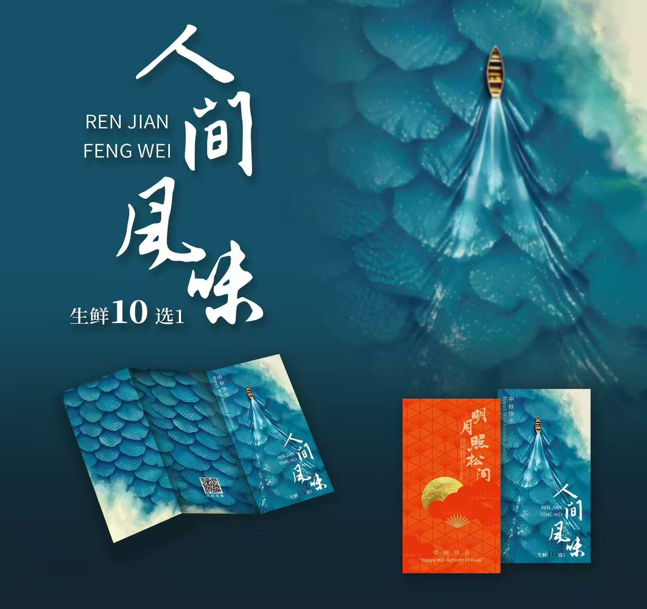 中秋员工福利发放方案，企业福利人间风味生鲜10选1